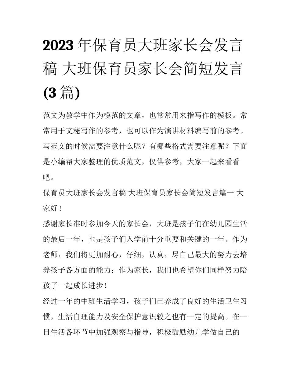 2023年保育员大班家长会发言稿 大班保育员家长会简短发言(3篇)_第1页