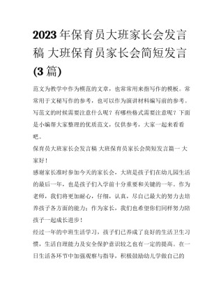 2023年保育员大班家长会发言稿 大班保育员家长会简短发言(3篇)