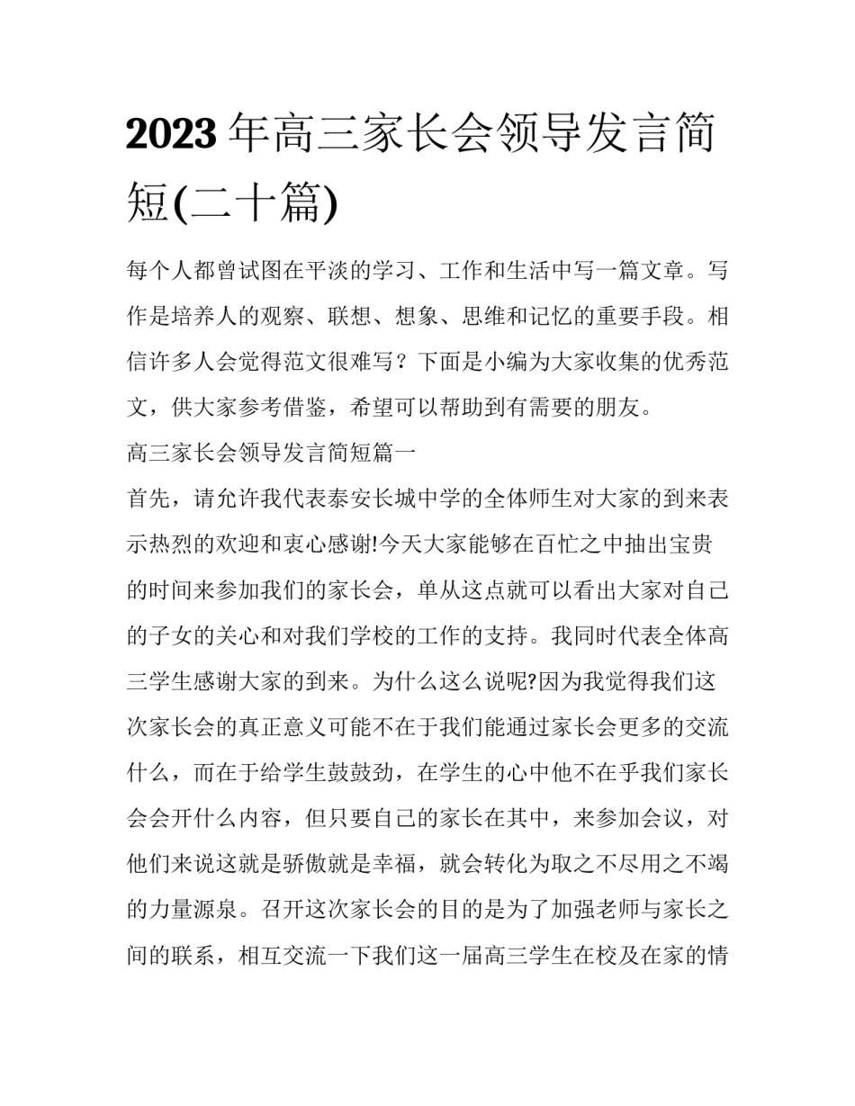 2023年高三家长会领导发言简短(二十篇)_第1页