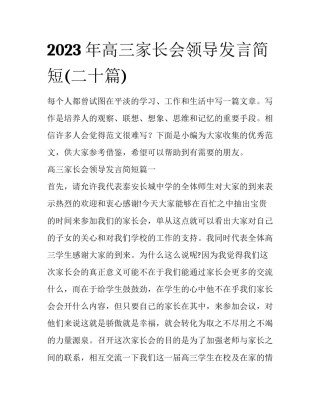 2023年高三家长会领导发言简短(二十篇)