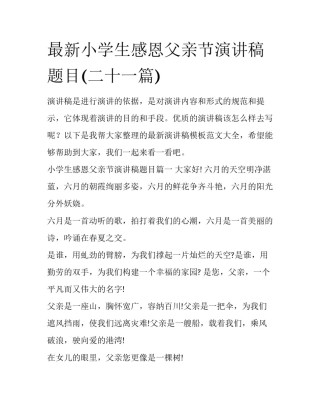 最新小学生感恩父亲节演讲稿题目(二十一篇)