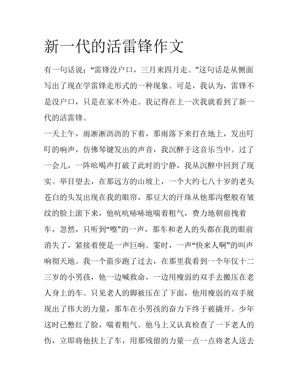 新一代的活雷锋作文_第1页