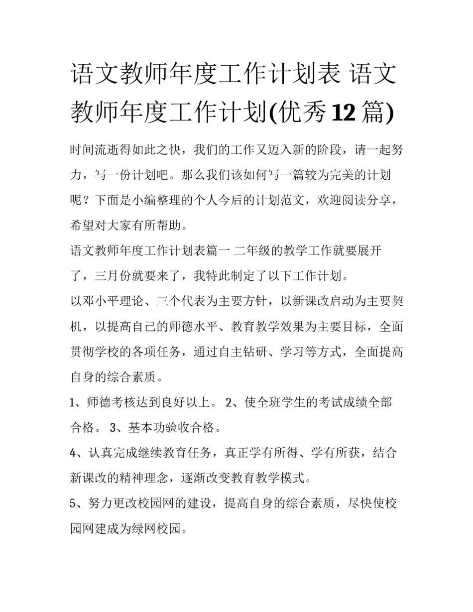 语文教师年度工作计划表 语文教师年度工作计划(优秀12篇)_第1页