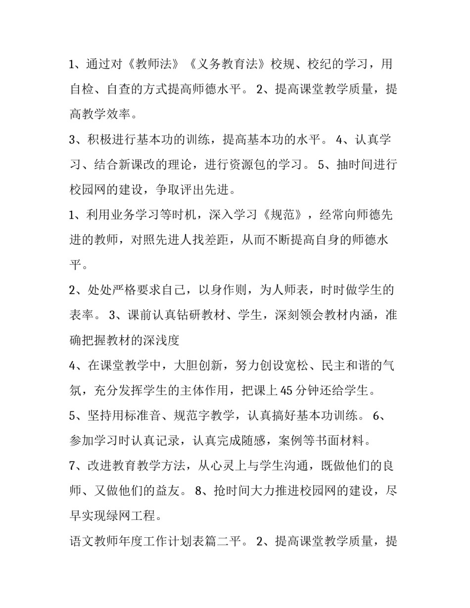 语文教师年度工作计划表 语文教师年度工作计划(优秀12篇)_第2页