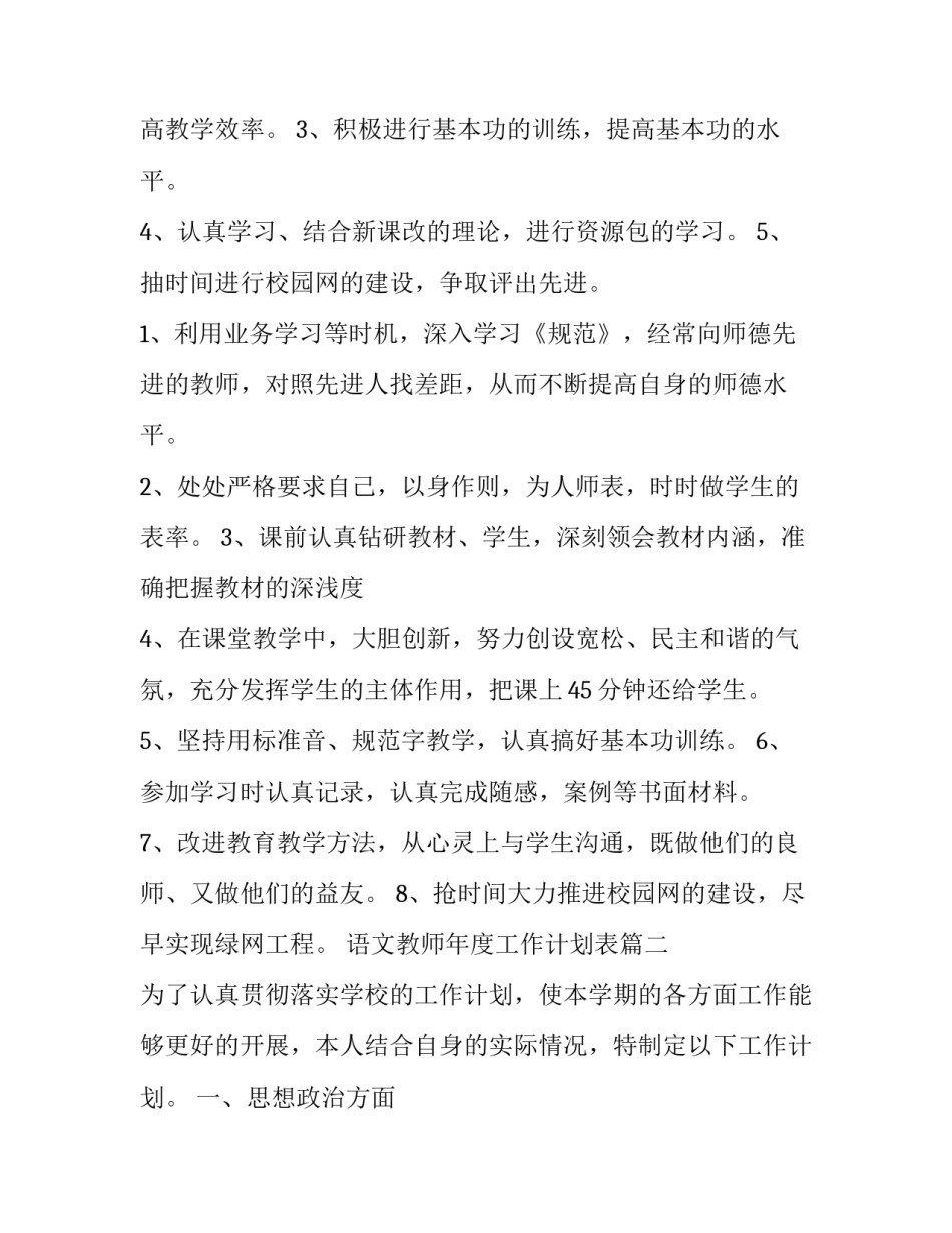 语文教师年度工作计划表 语文教师年度工作计划(优秀12篇)_第3页