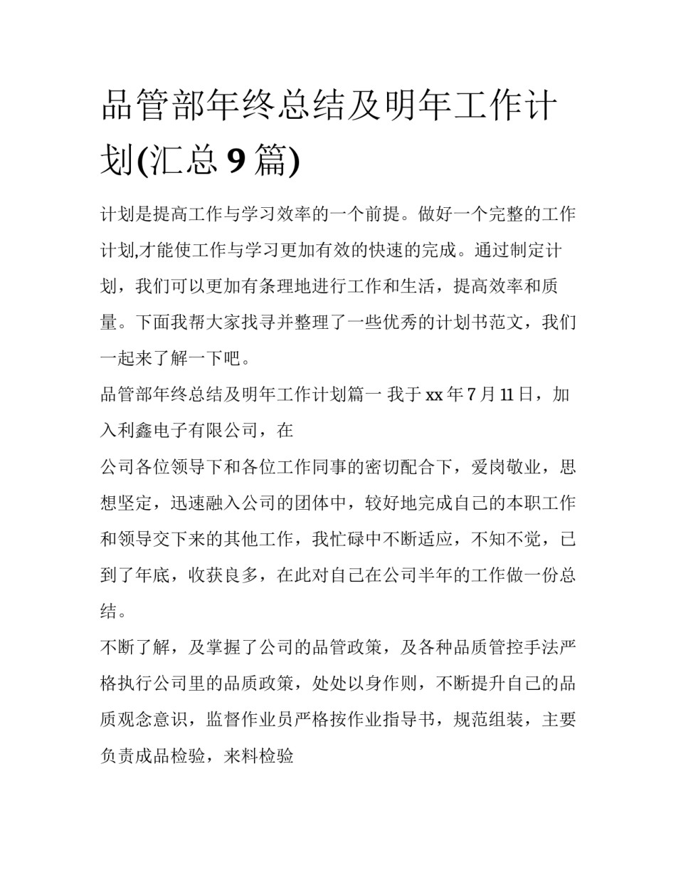品管部年终总结及明年工作计划(汇总9篇)_第1页