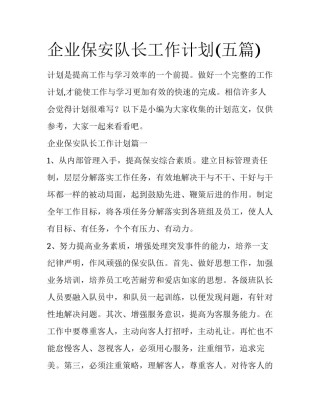 企业保安队长工作计划(五篇)