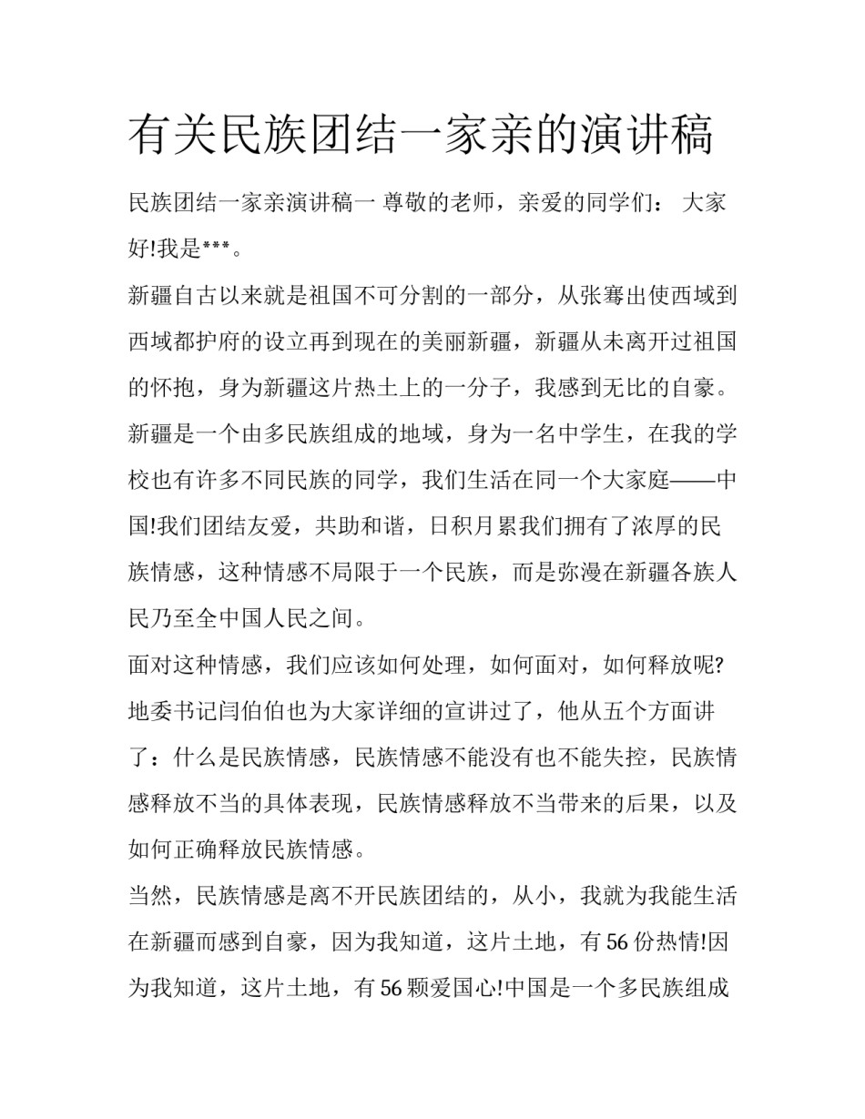有关民族团结一家亲的演讲稿_第1页