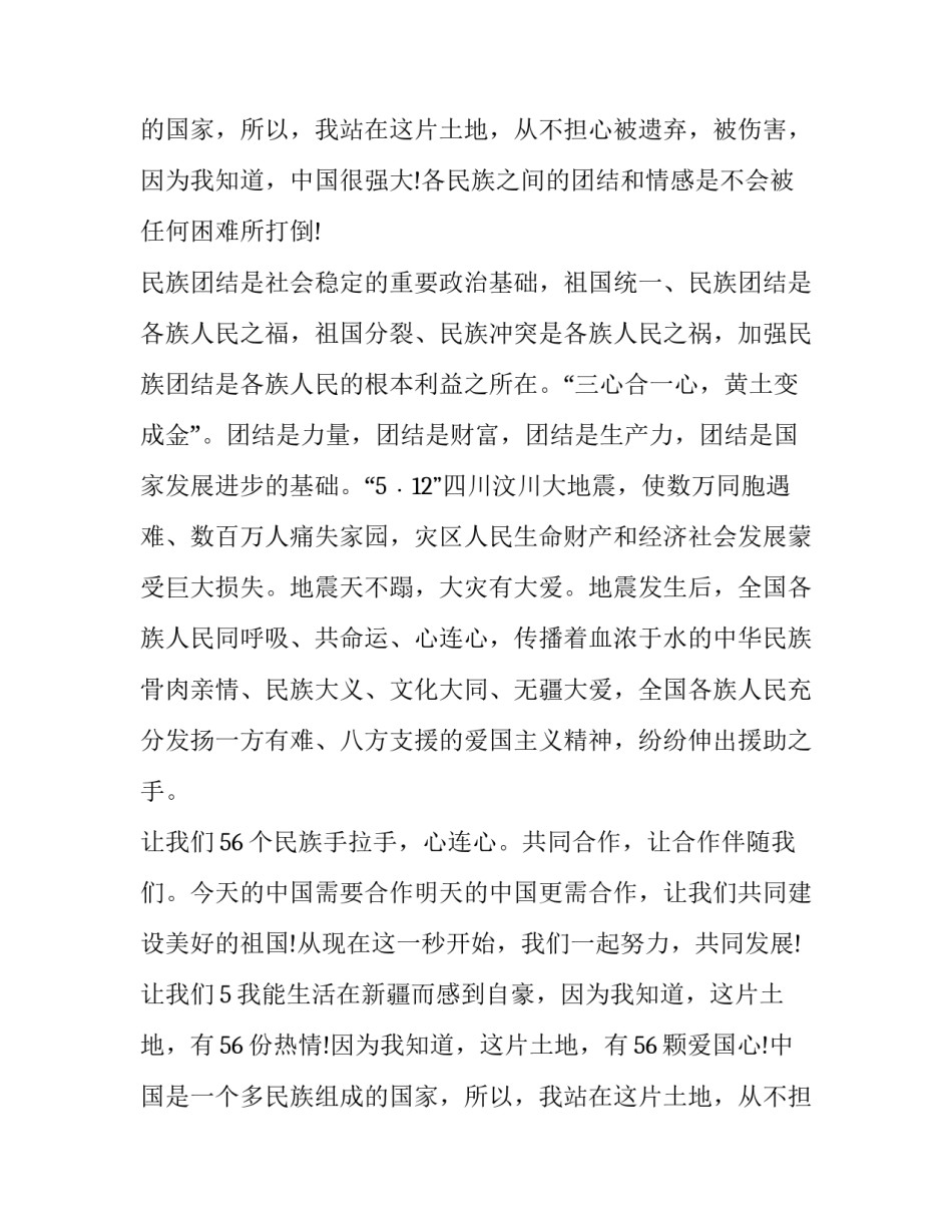 有关民族团结一家亲的演讲稿_第2页