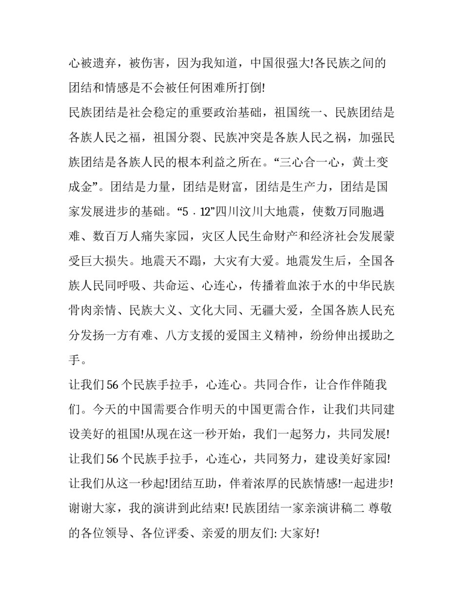 有关民族团结一家亲的演讲稿_第3页