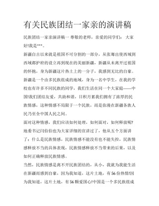 有关民族团结一家亲的演讲稿