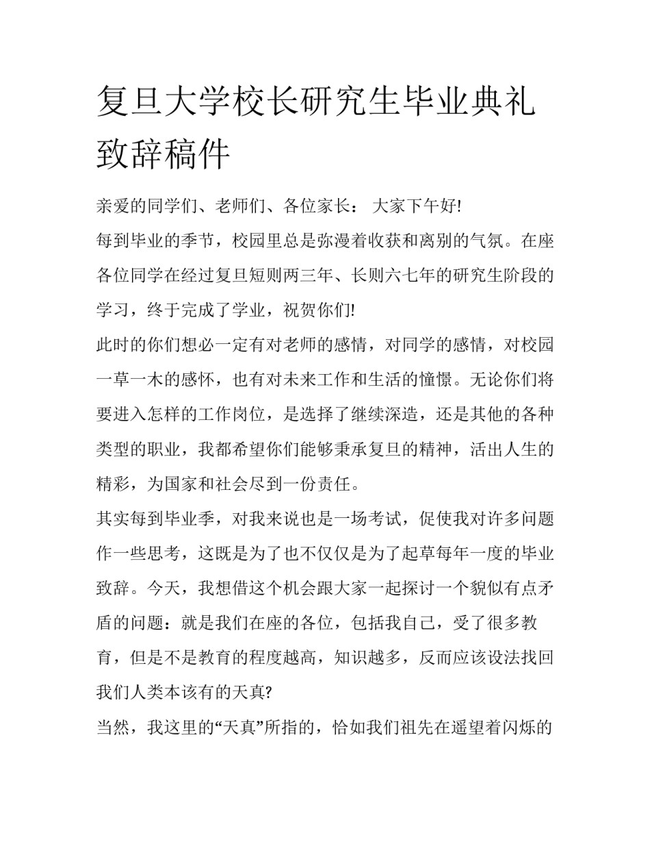 复旦大学校长研究生毕业典礼致辞稿件_第1页