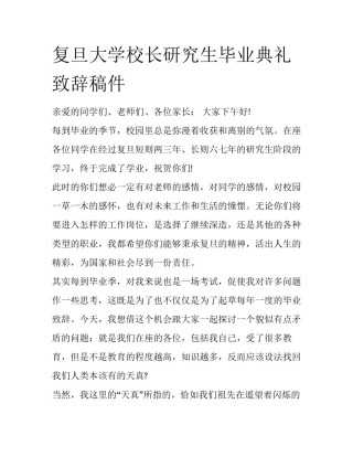 复旦大学校长研究生毕业典礼致辞稿件