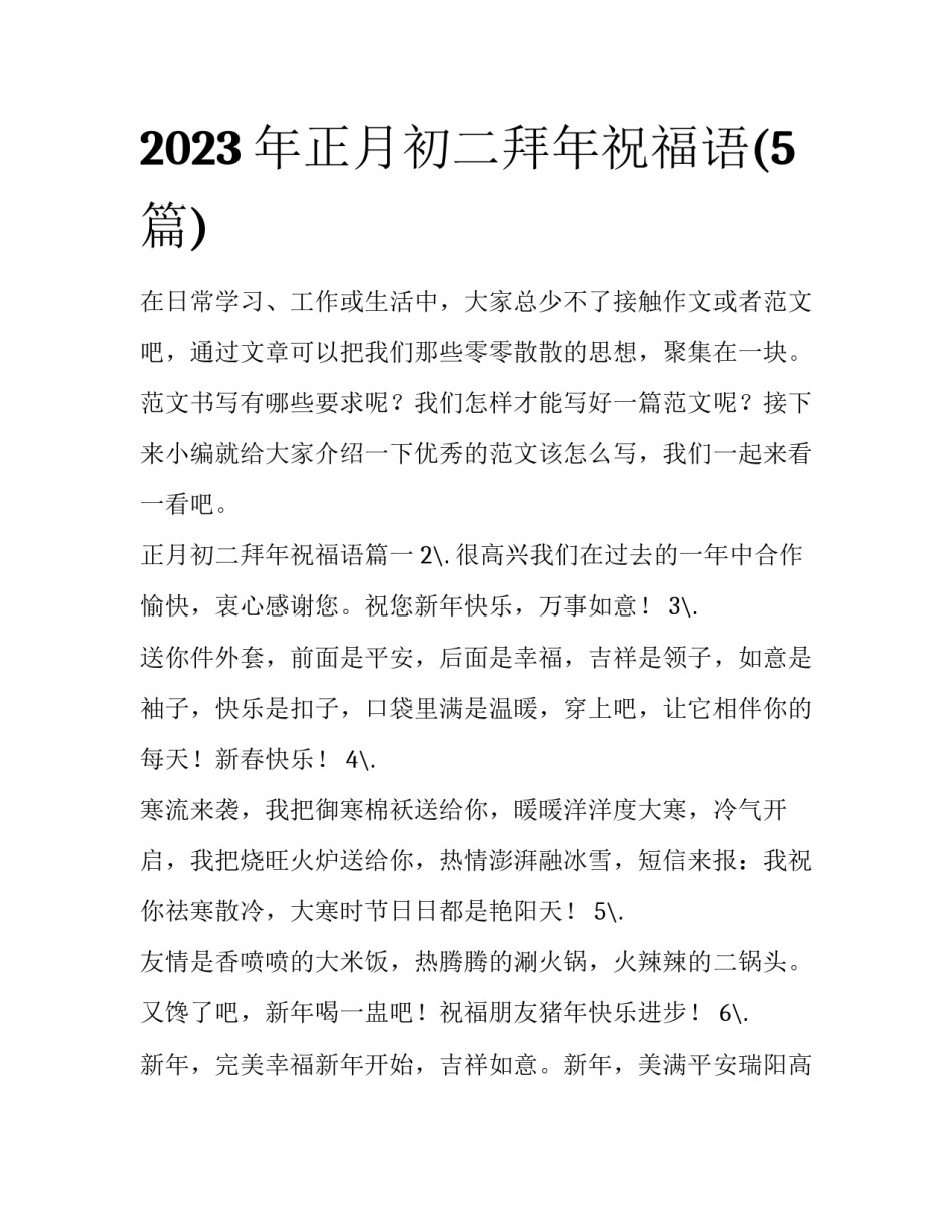 2023年正月初二拜年祝福语(5篇)_第1页