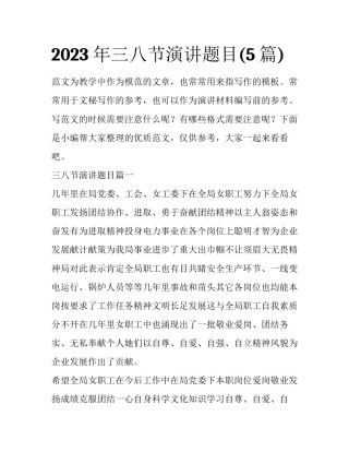 2023年三八节演讲题目(5篇)