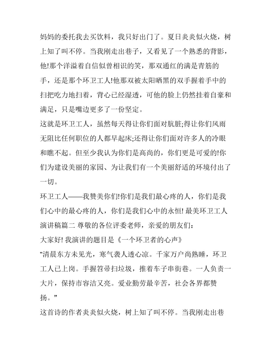 最美环卫工人演讲稿(十二篇)_第2页