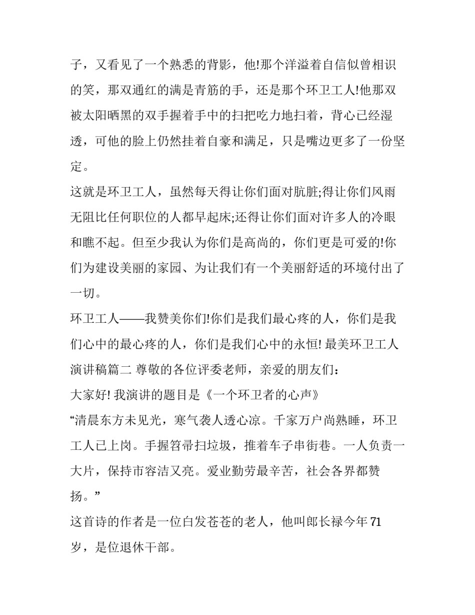 最美环卫工人演讲稿(十二篇)_第3页