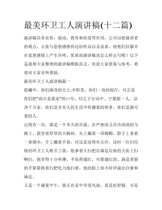 最美环卫工人演讲稿(十二篇)