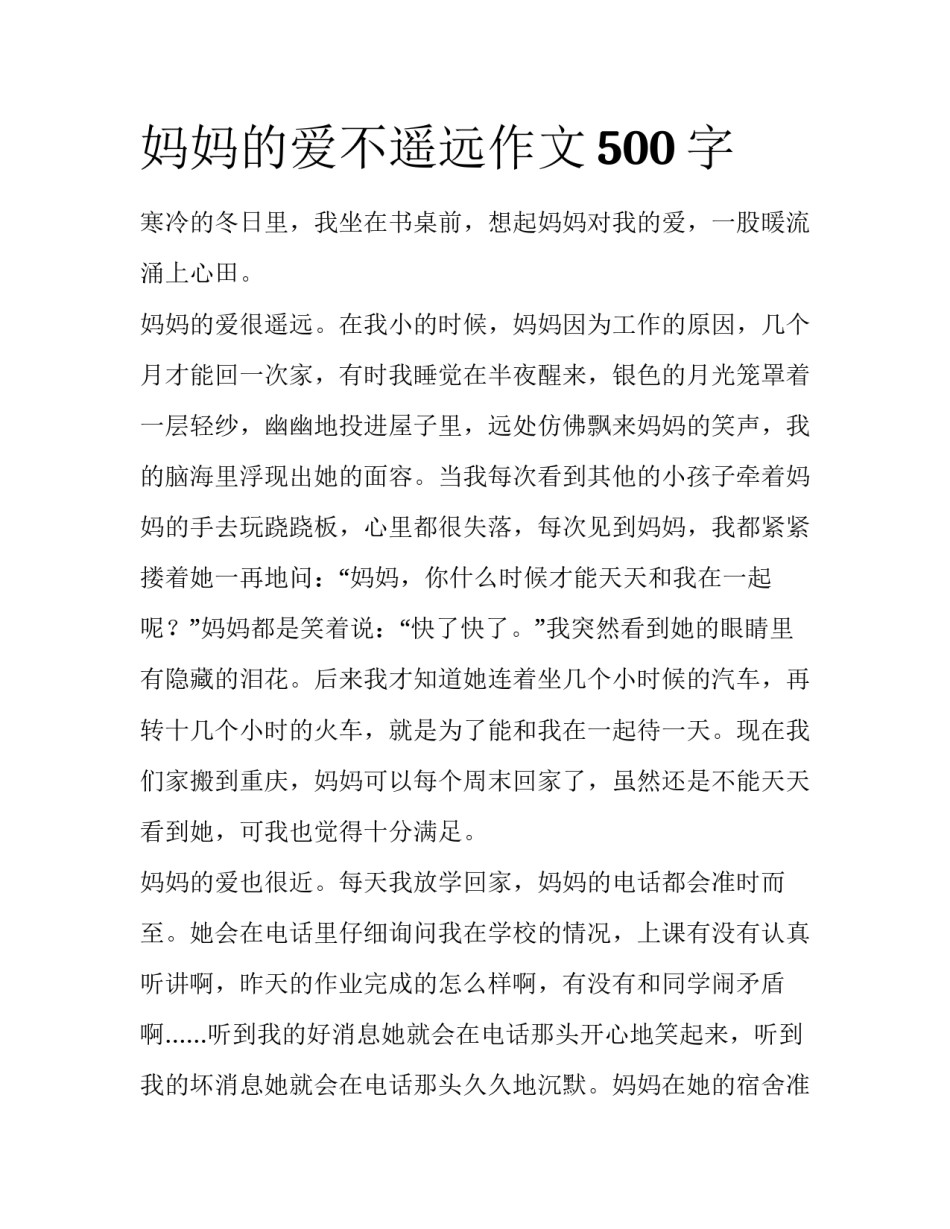 妈妈的爱不遥远作文500字_第1页