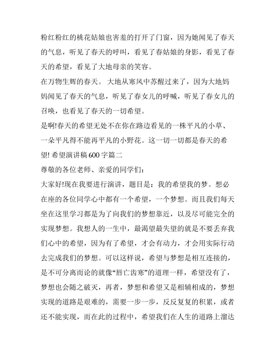 2023年希望演讲稿600字(二十篇)_第1页