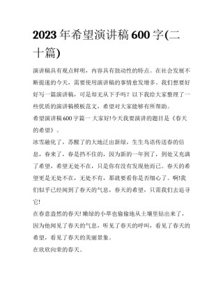 2023年希望演讲稿600字(二十篇)