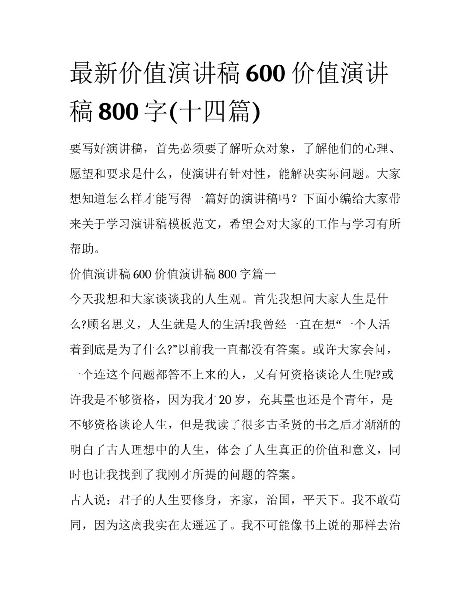 最新价值演讲稿600 价值演讲稿800字(十四篇)_第1页