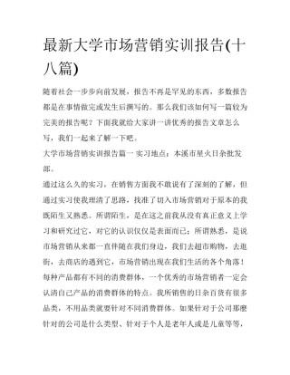 最新大学市场营销实训报告(十八篇)
