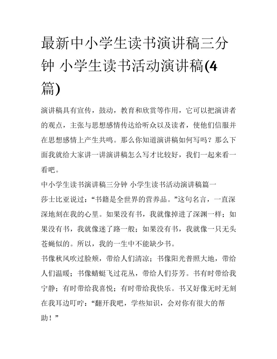 最新中小学生读书演讲稿三分钟 小学生读书活动演讲稿(4篇)_第1页