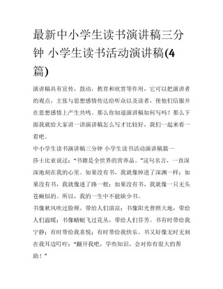最新中小学生读书演讲稿三分钟 小学生读书活动演讲稿(4篇)