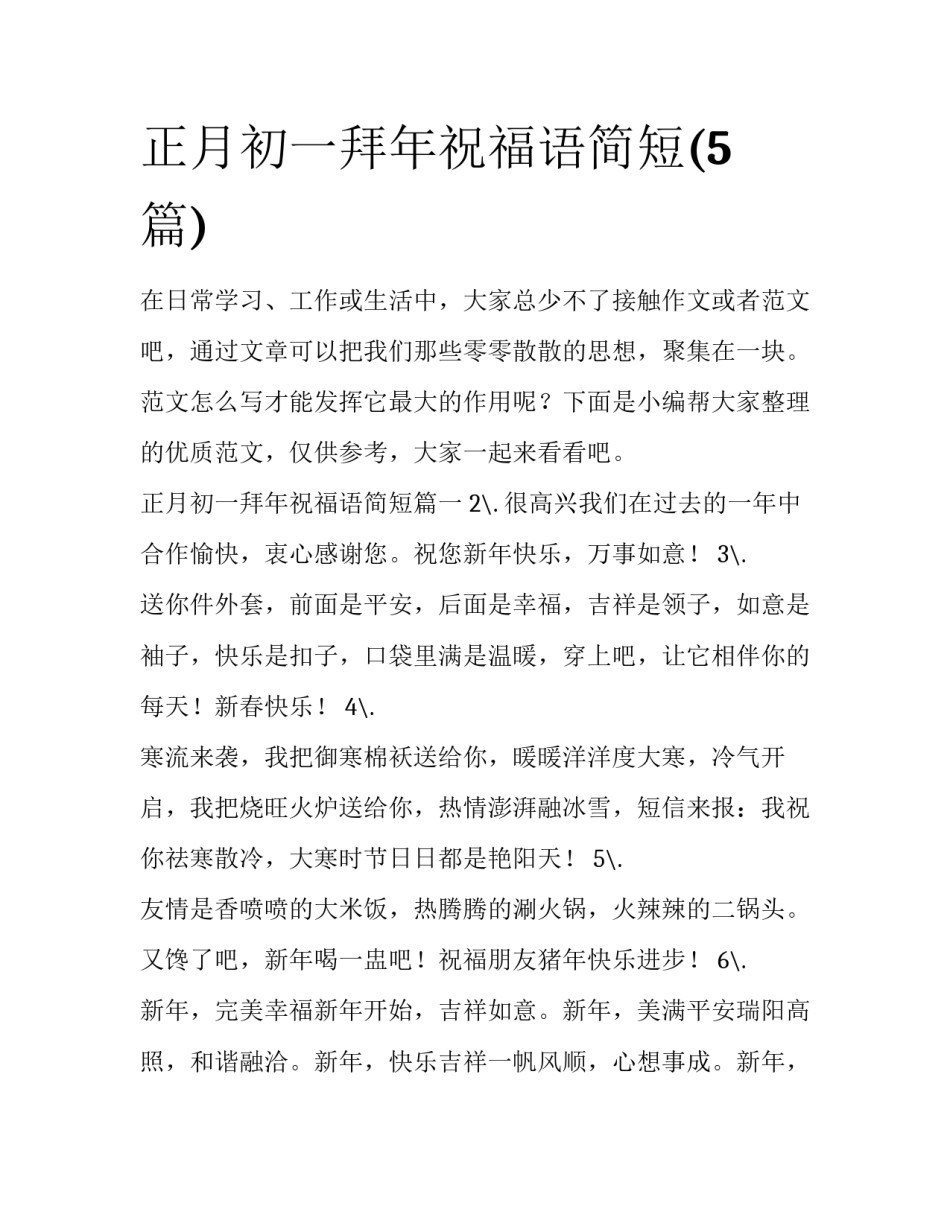 正月初一拜年祝福语简短(5篇)_第1页
