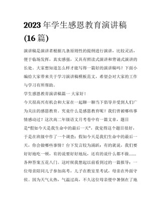 2023年学生感恩教育演讲稿(16篇)