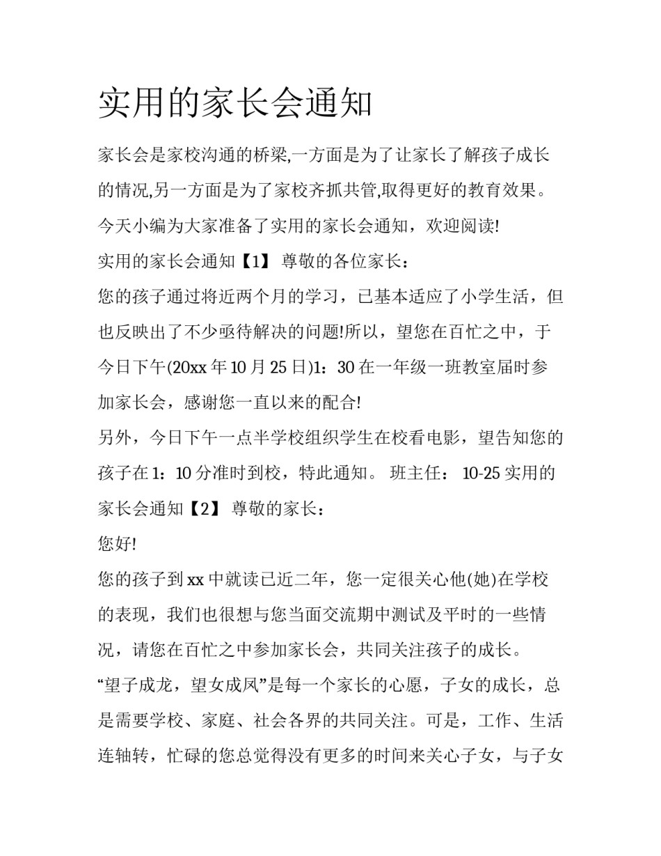实用的家长会通知_第1页