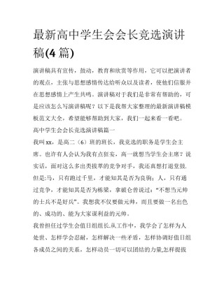 最新高中学生会会长竞选演讲稿(4篇)
