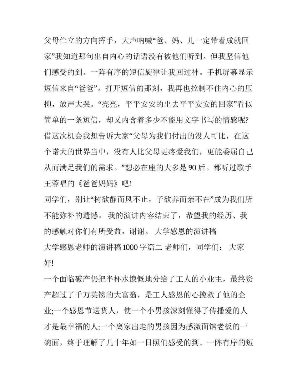 大学感恩的演讲稿 大学感恩老师的演讲稿1000字(6篇)_第2页