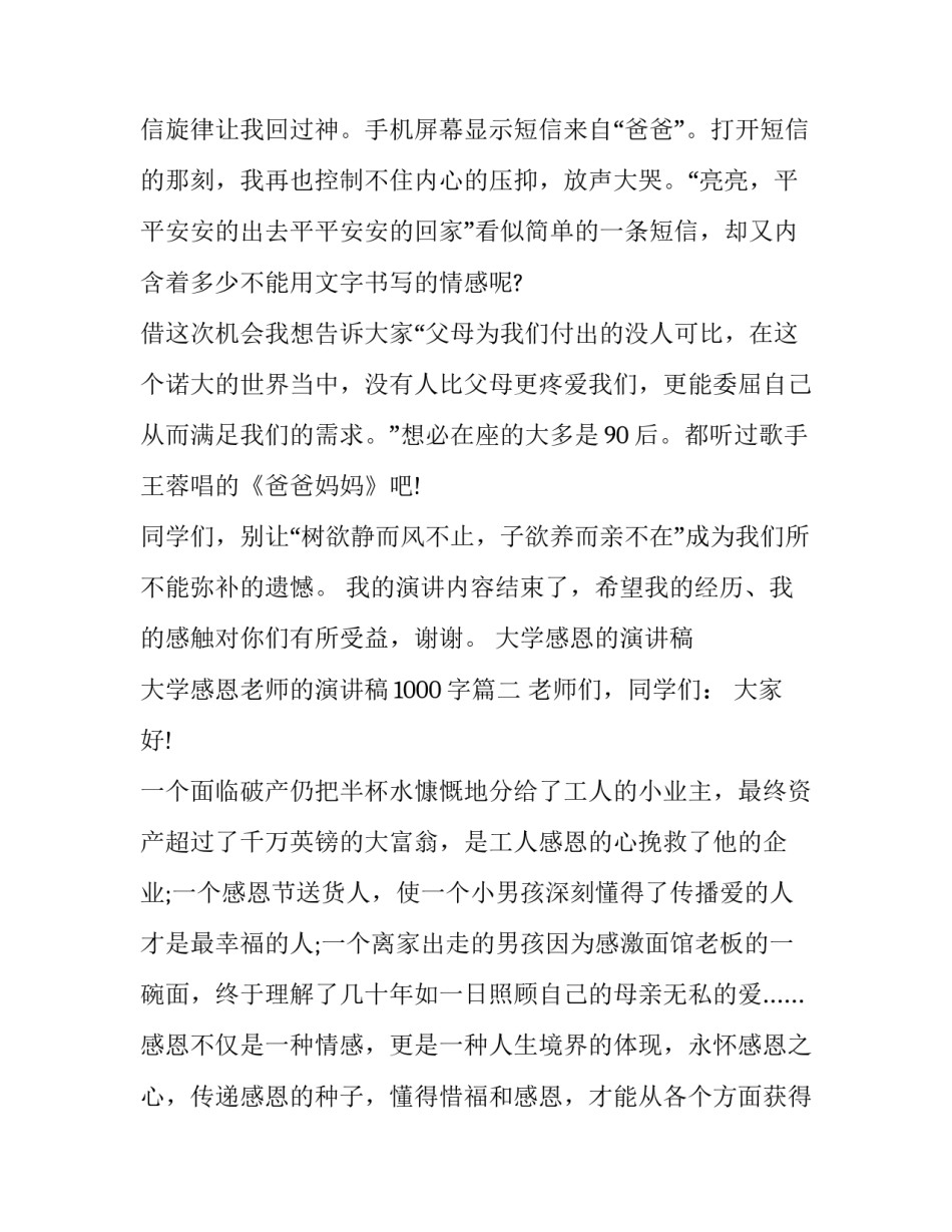 大学感恩的演讲稿 大学感恩老师的演讲稿1000字(6篇)_第3页