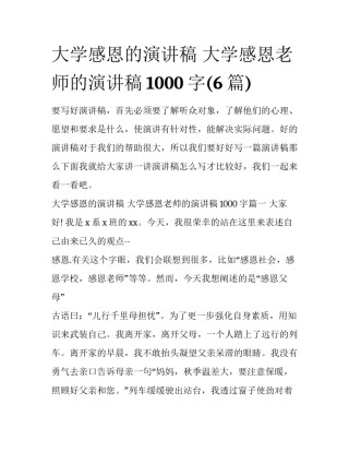 大学感恩的演讲稿 大学感恩老师的演讲稿1000字(6篇)