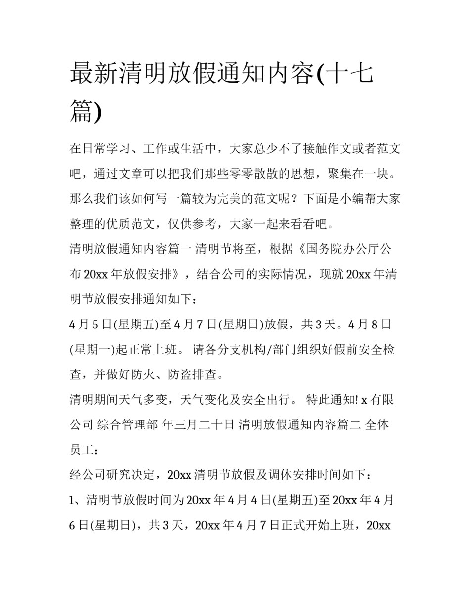 最新清明放假通知内容(十七篇)_第1页