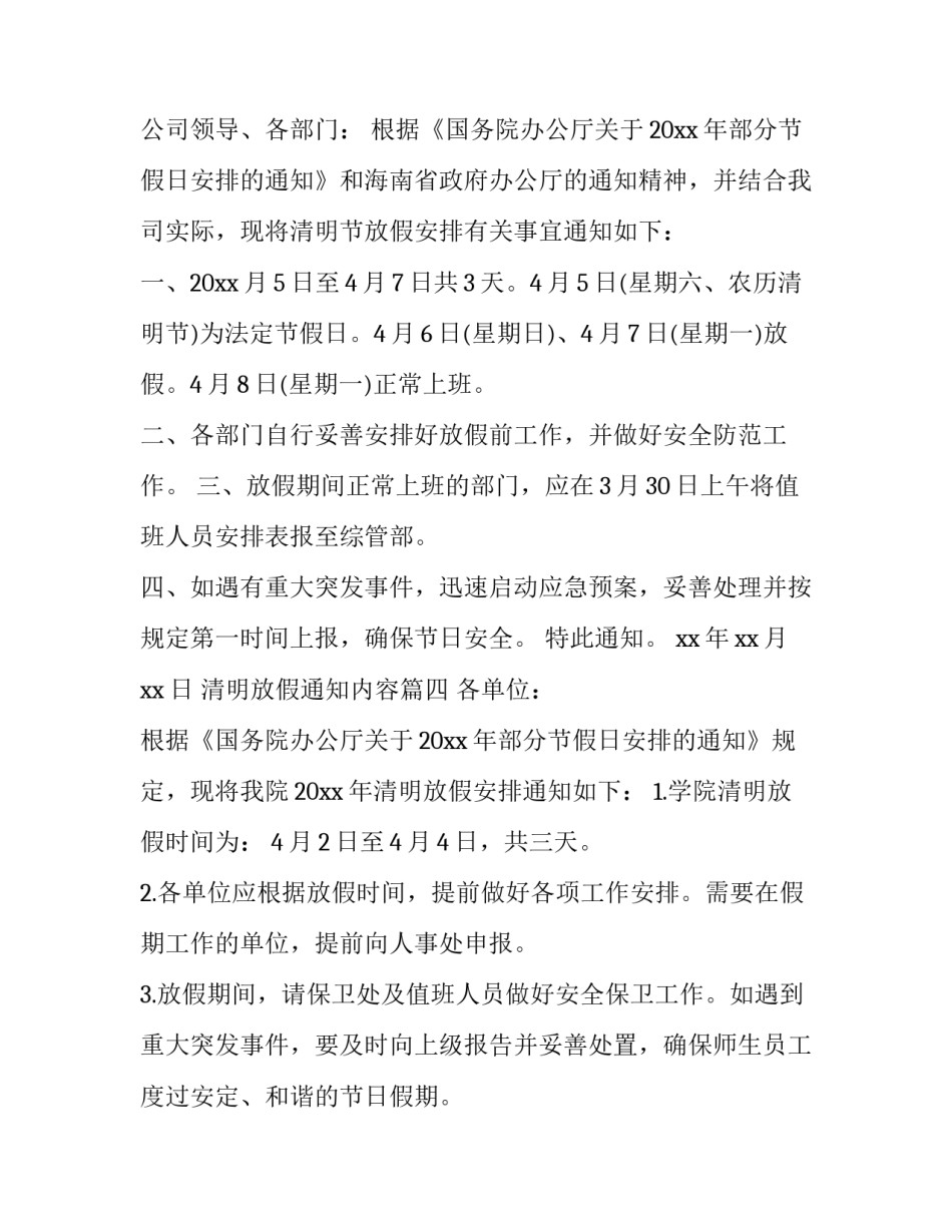 最新清明放假通知内容(十七篇)_第3页