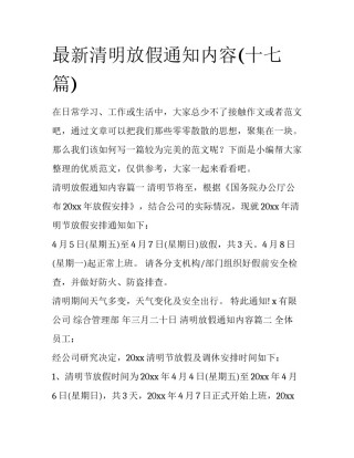 最新清明放假通知内容(十七篇)