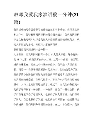 教师我爱我家演讲稿一分钟(21篇)