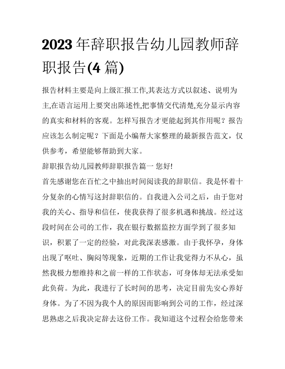 2023年辞职报告幼儿园教师辞职报告(4篇)_第1页