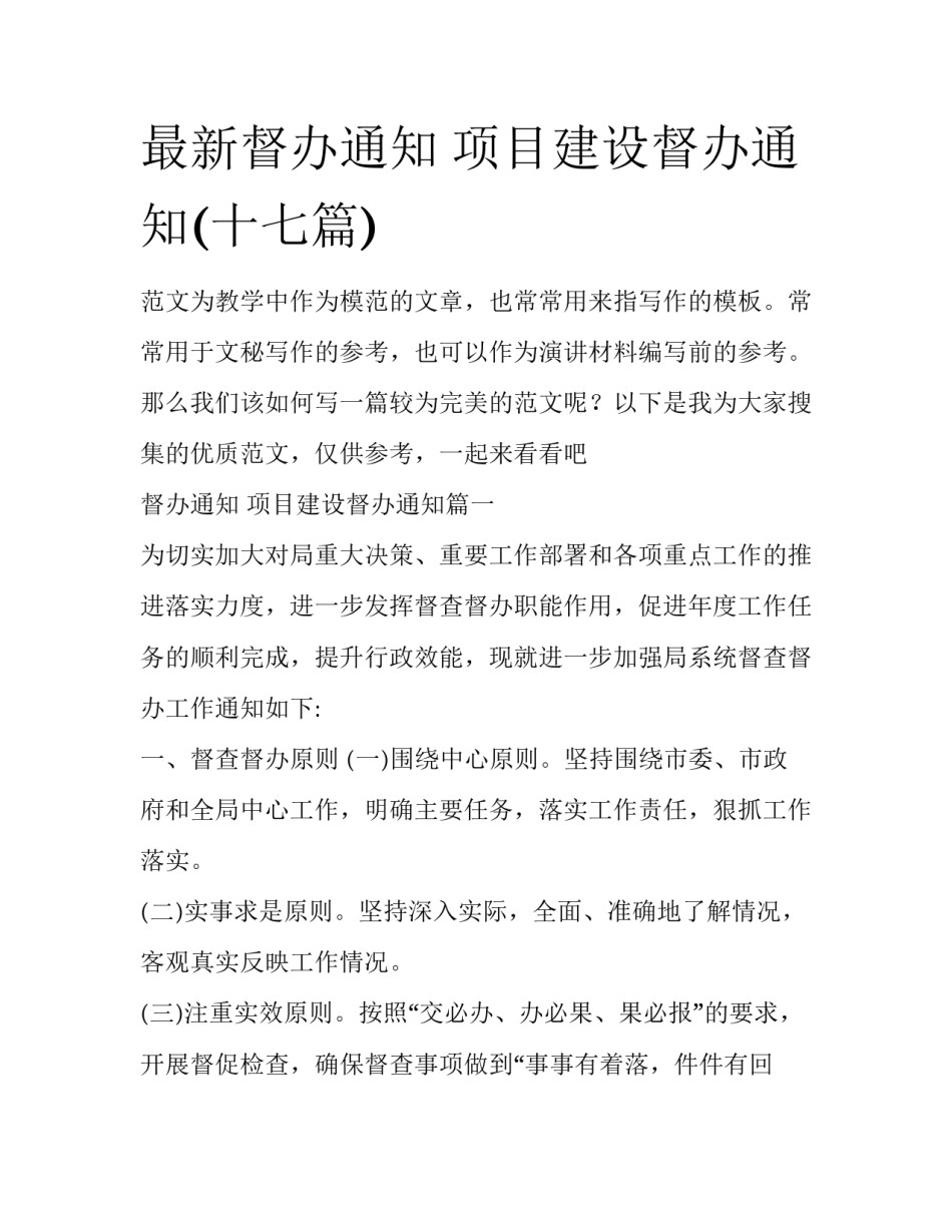 最新督办通知 项目建设督办通知(十七篇)_第1页