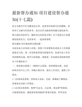 最新督办通知 项目建设督办通知(十七篇)