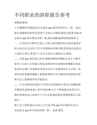 不同职业的辞职报告参考