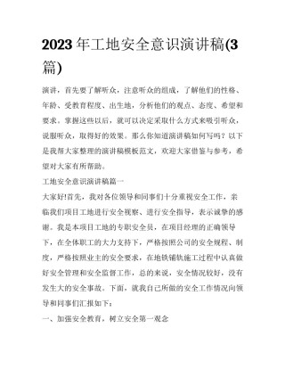 2023年工地安全意识演讲稿(3篇)