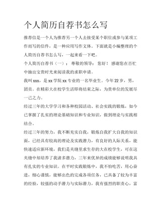 个人简历自荐书怎么写
