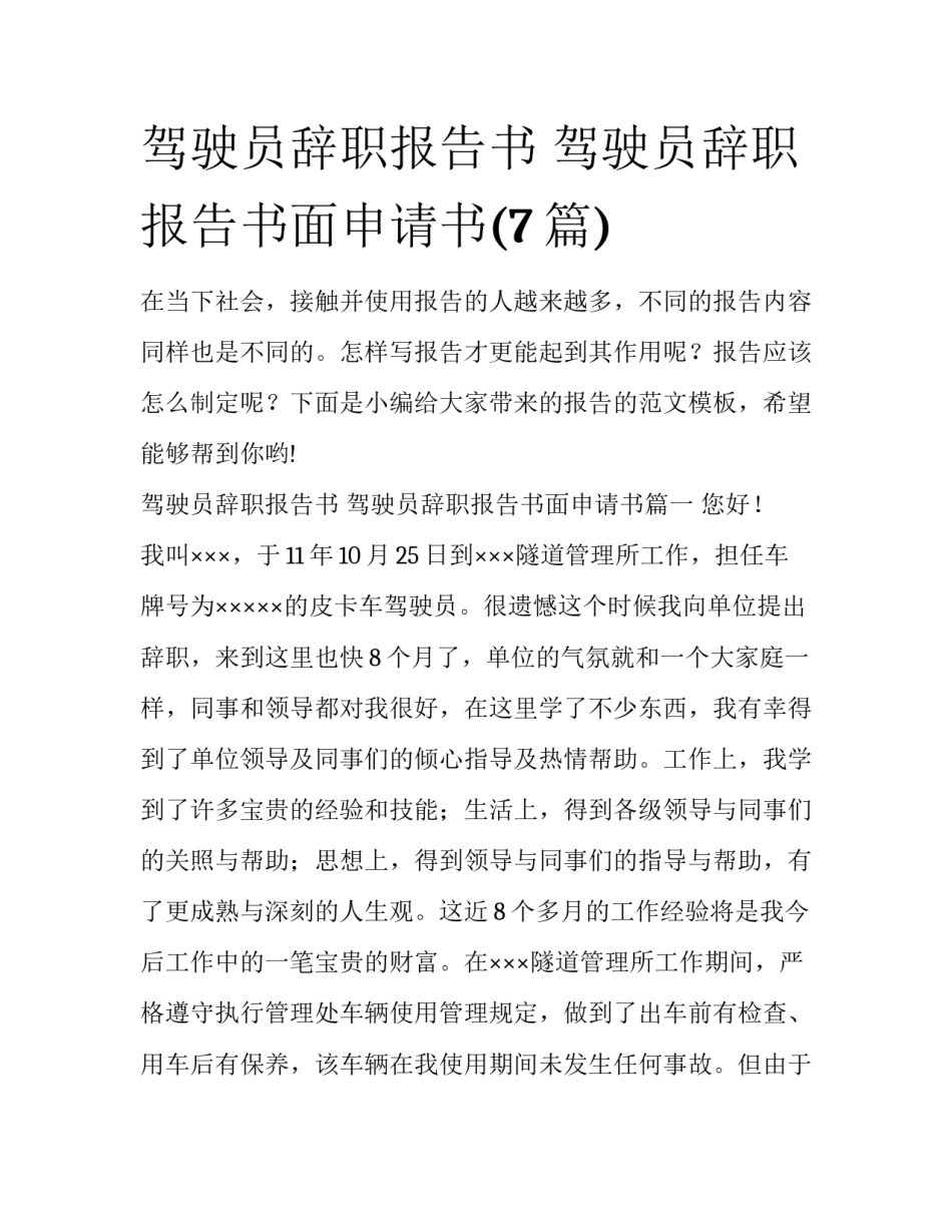 驾驶员辞职报告书 驾驶员辞职报告书面申请书(7篇)_第1页