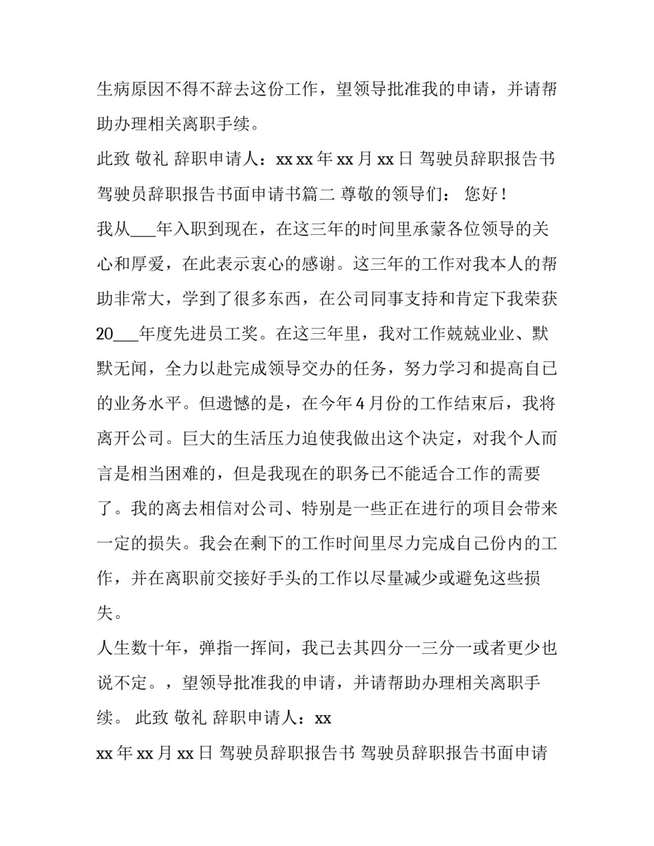 驾驶员辞职报告书 驾驶员辞职报告书面申请书(7篇)_第2页