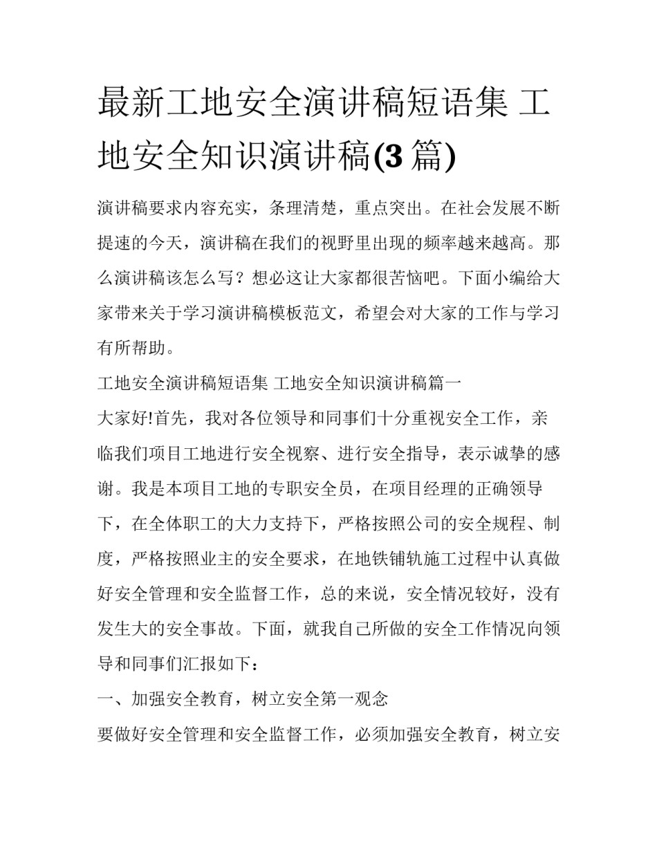 最新工地安全演讲稿短语集 工地安全知识演讲稿(3篇)_第1页