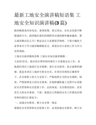 最新工地安全演讲稿短语集 工地安全知识演讲稿(3篇)